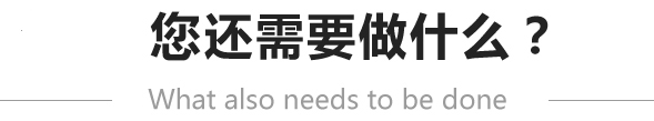 注冊成功后還需要做什么？