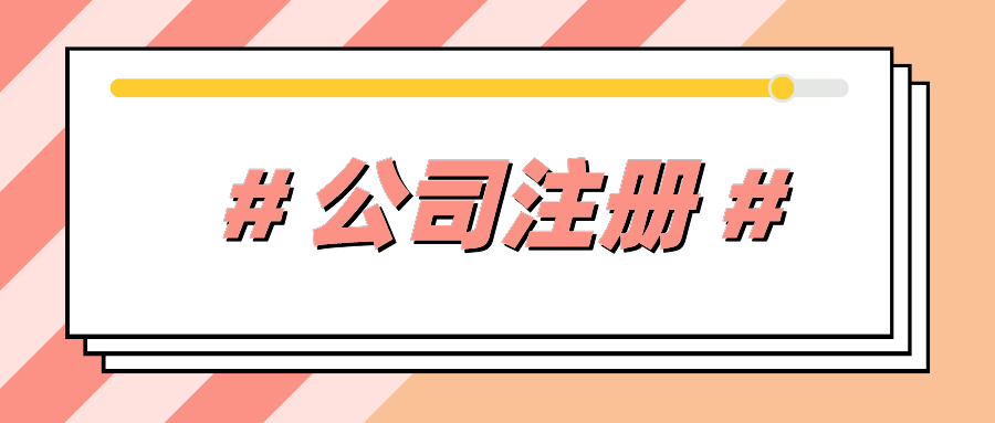 公司注冊(cè).png