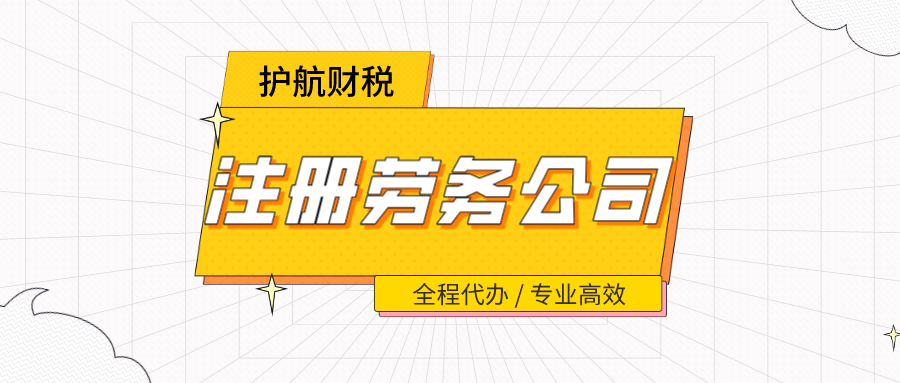 注冊(cè)勞務(wù)公司條件.png
