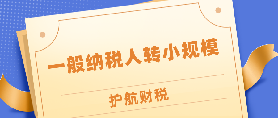 一般納稅人轉(zhuǎn)小規(guī)模.png