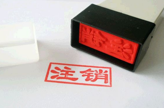 好消息！工商稅務(wù)簡化公司注銷流程，方便快捷