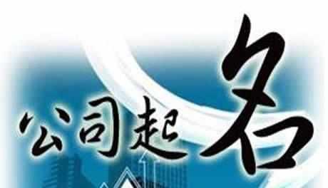 怎樣給公司取個好名字_護(hù)航財(cái)稅