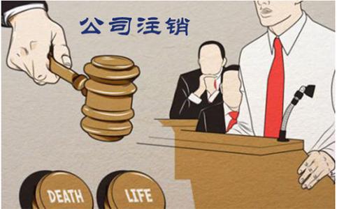 公司注銷為什么這么麻煩呢？護(hù)航財(cái)稅