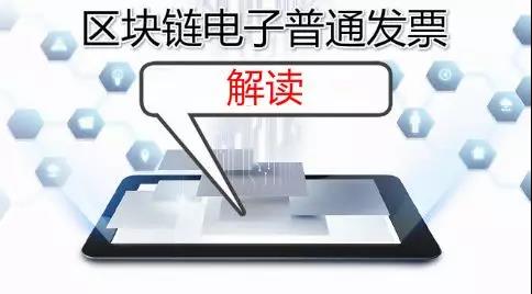 進(jìn)來了解一下，區(qū)塊鏈電子普通發(fā)票解讀
