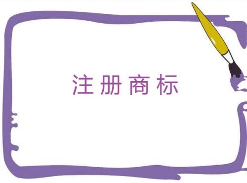  互聯(lián)網(wǎng)公司應(yīng)該注冊(cè)哪幾類商標(biāo)？90%都選擇了這10個(gè)類別
