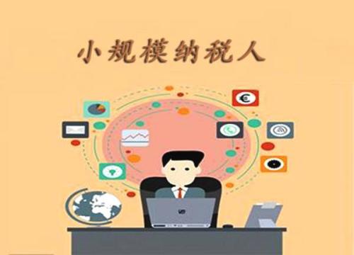 小規模納稅人與一般納稅人的區別？護航財稅
