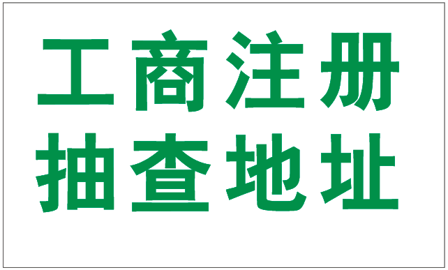 2019年注冊深圳公司為什么駁回要提供場地使用證明呢？