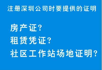 注冊深圳公司,駁回為什么會要求提供這些場地證明呢？