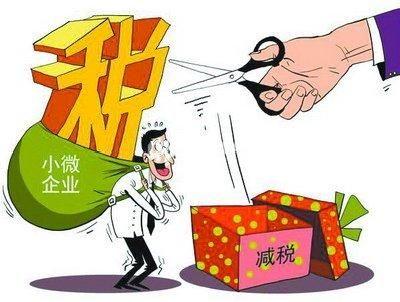小微企業普惠性稅收減免政策來啦！