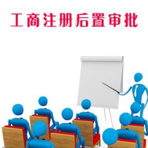 普及了解一下，哪些行業的公司注冊后需要辦理后置審批