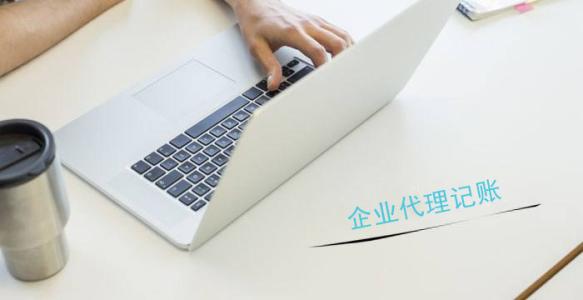 代辦深圳公司注冊，代理記賬一般都有哪些流程？