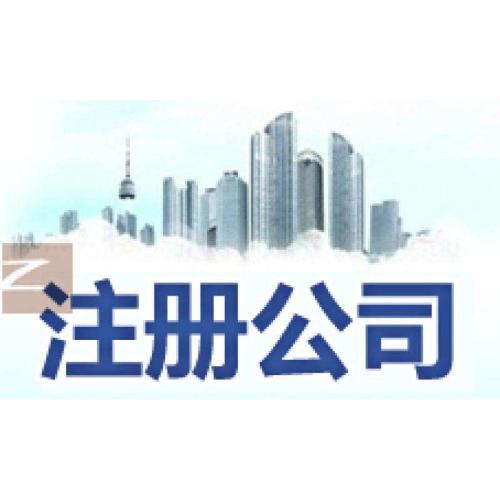 深圳財務公司，公司注冊時需要注意什么？