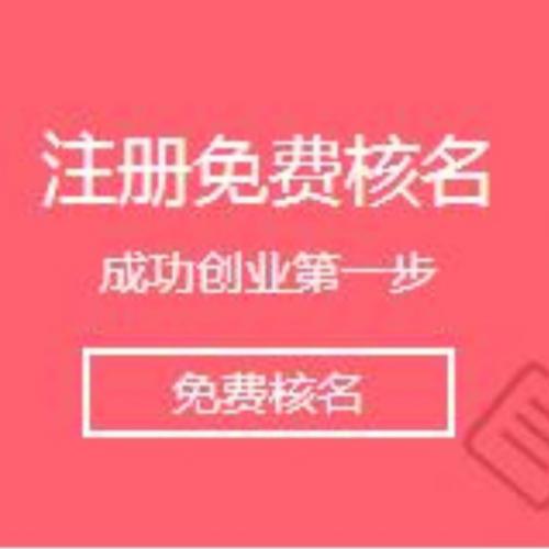 深圳財務公司，注冊公司核名總是失敗怎么辦