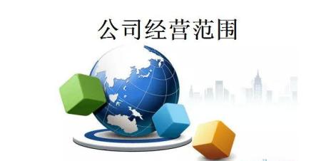公司如果想擴(kuò)大經(jīng)營范圍要做哪些準(zhǔn)備_護(hù)航財(cái)稅