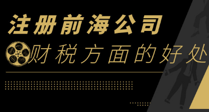 注冊深圳前海公司在財(cái)稅方面有什么好處_護(hù)航財(cái)稅