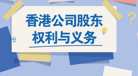 重點(diǎn)了解一下香港公司股東的權(quán)利與義務(wù)有哪些呢，護(hù)航財稅