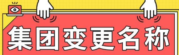 來看看企業(yè)集團(tuán)變更公司名稱需要什么資料_護(hù)航財稅