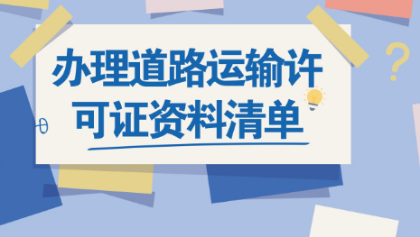 咨詢了解一下辦理道路運(yùn)輸許可證資料清單_護(hù)航財稅
