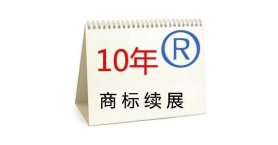 注冊(cè)商標(biāo)該如何辦理續(xù)展呢？