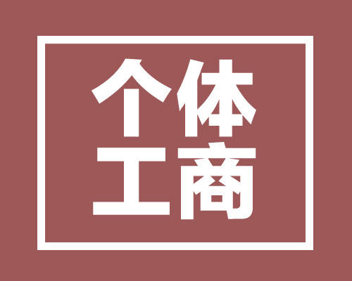 深圳辦理個體戶營業(yè)執(zhí)照的條件及流程