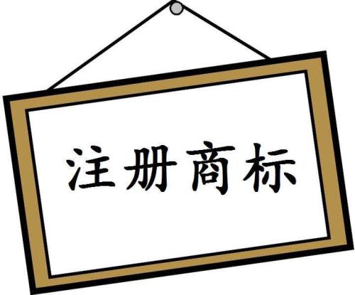 深圳商標注冊如何選擇適合的類別？