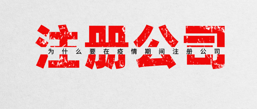 注冊(cè)公司四種常見的企業(yè)