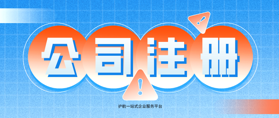 如何注冊(cè)深圳公司手續(xù)方便簡(jiǎn)單