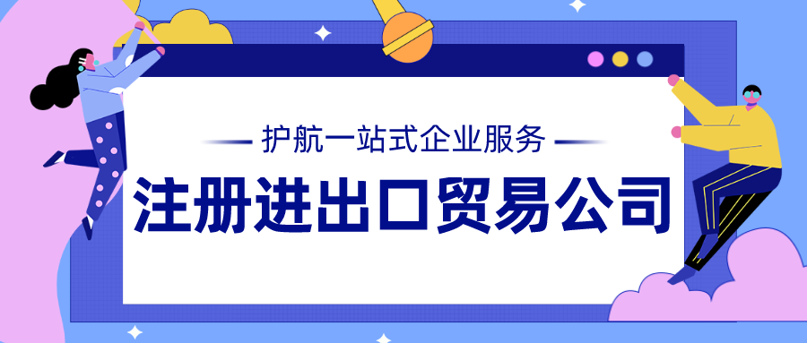 注冊(cè)進(jìn)出口貿(mào)易公司經(jīng)營(yíng)范圍怎么寫(xiě)