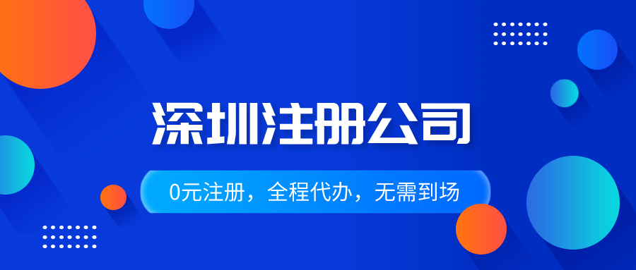 注冊深圳公司的地址有多種選擇，各有不同