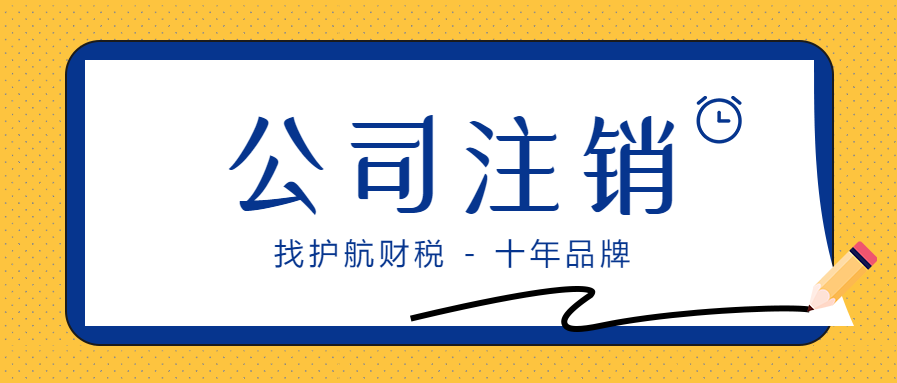 公司成立后沒有業務需不需要注銷？