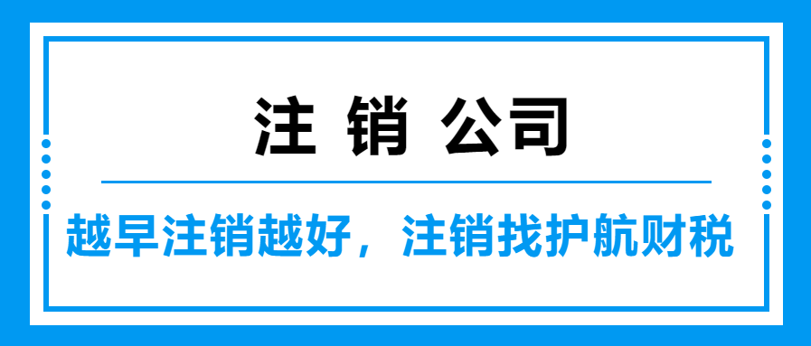 深圳企業為什么注冊很快，注銷很久呢？