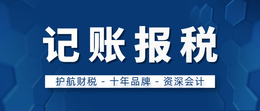 深圳記賬報稅：公司需要繳納的稅費(fèi)有幾種