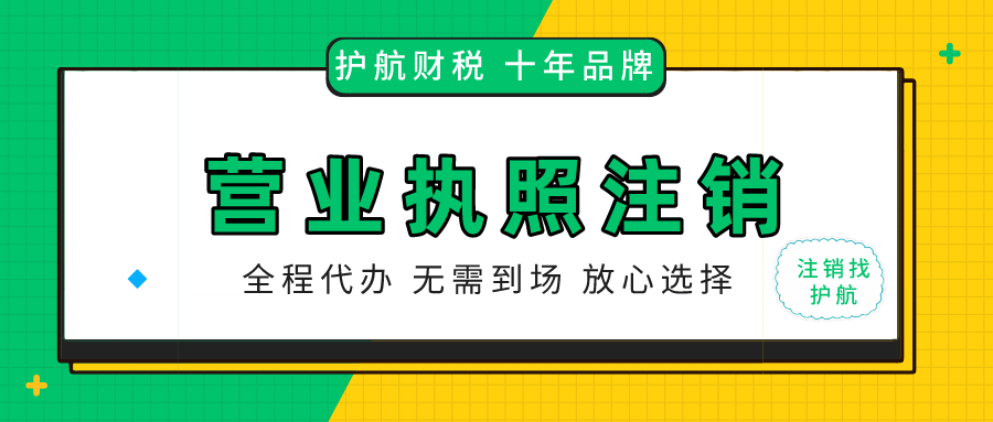 營(yíng)業(yè)執(zhí)照被吊銷(xiāo)后需要注銷(xiāo)嗎？