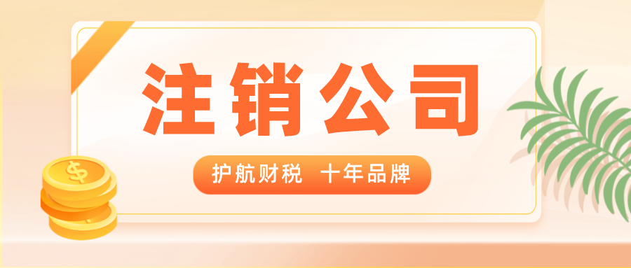 不經(jīng)營(yíng)的空殼公司需要注銷(xiāo)嗎？