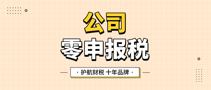 零申報怎么報稅？公司如何長期零申報？