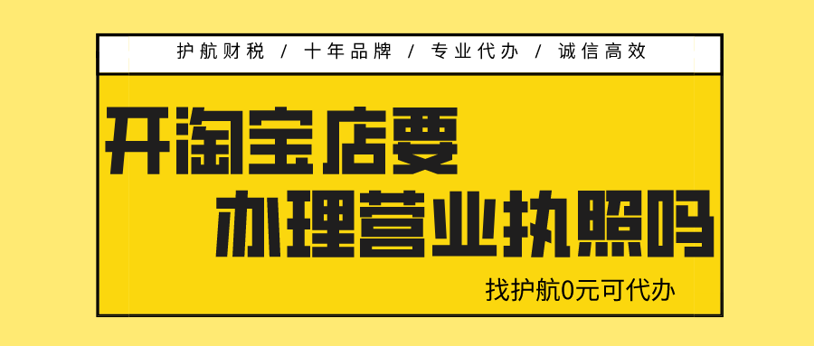開淘寶店需要營業執照嗎？