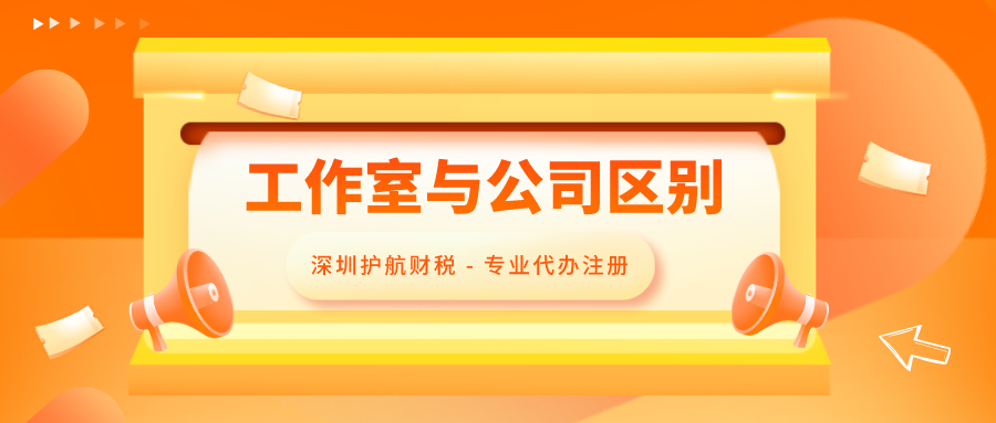 注冊(cè)個(gè)人工作室和注冊(cè)公司區(qū)別，全面解答