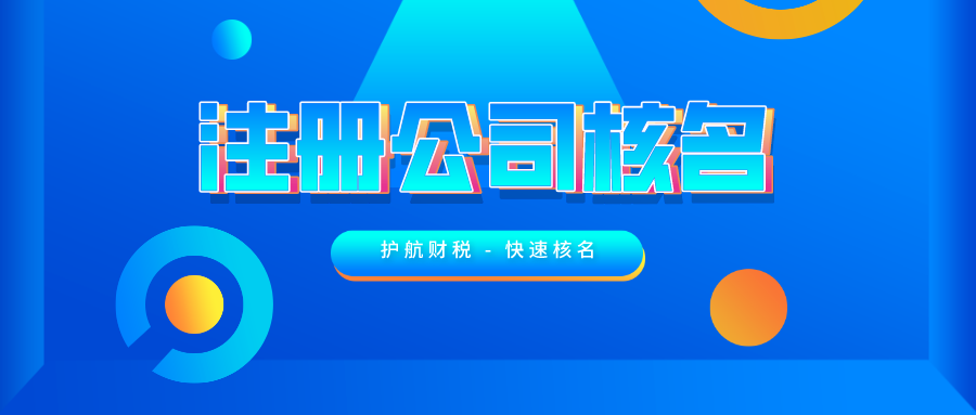公司注冊(cè)時(shí)如何快速通過核名 ？