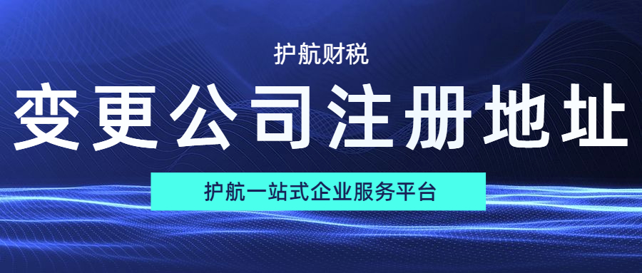公司搬遷公司注冊地址要怎么變更？