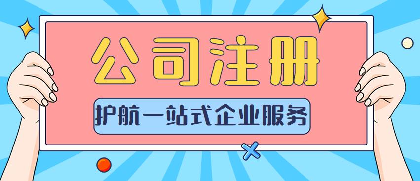 深圳南山區(qū)注冊公司需要什么資料？