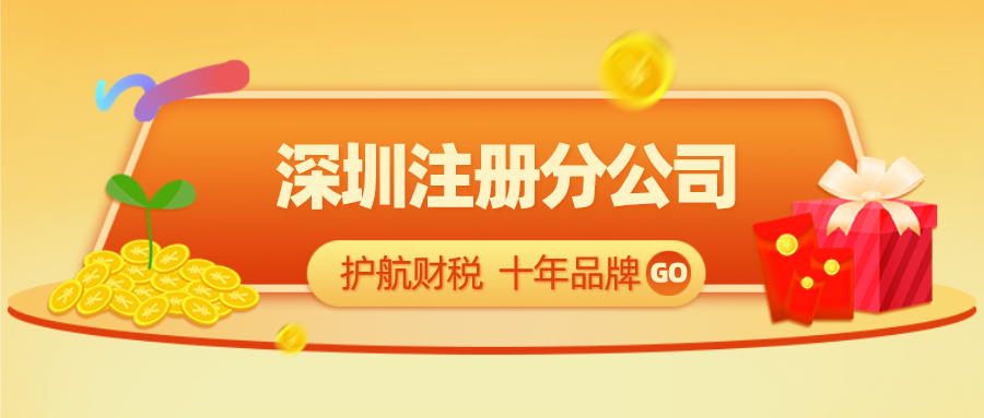 注冊(cè)深圳分公司應(yīng)該如何操作？