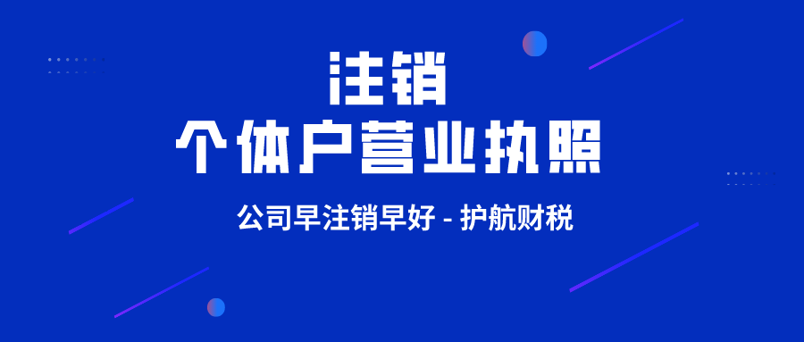 個(gè)體戶(hù)營(yíng)業(yè)執(zhí)照注銷(xiāo)所需資料