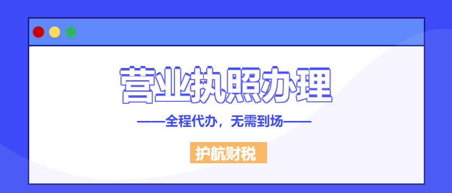 深圳代辦營業(yè)執(zhí)照，辦理工商營業(yè)執(zhí)照需要什么手續(xù)