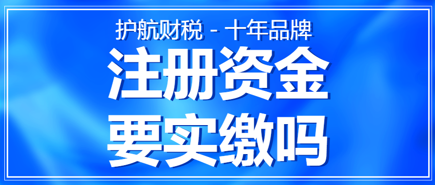 公司注冊資金要實繳嗎？
