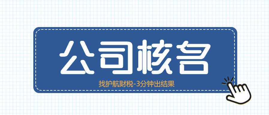 注冊新公司怎樣取名?來看看5個取名技巧！
