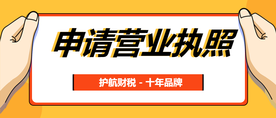 深圳代辦申請(qǐng)營業(yè)執(zhí)照
