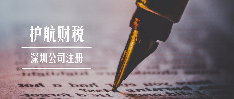 【深圳開貿(mào)易公司】注冊(cè)貿(mào)易公司流程及資料