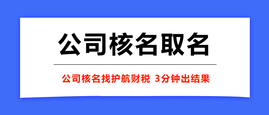 注冊公司名稱如何查詢是否被注冊？