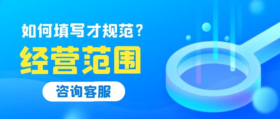 公司經營范圍如何填寫才能有利于公司以后發展？