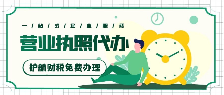 跨境電商營業(yè)執(zhí)照怎么辦？注冊跨境電商公司流程